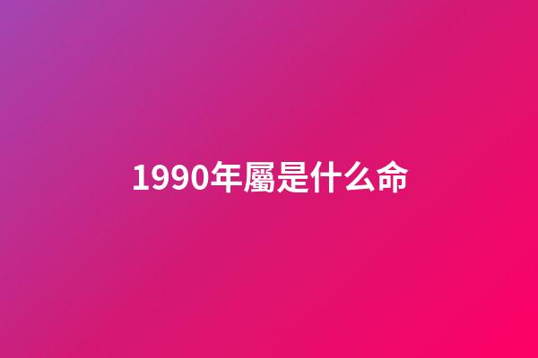 1990年屬是什么命(哪一年出生的女人，天生命好，會嫁有錢人)-第1張-觀點-玄機派