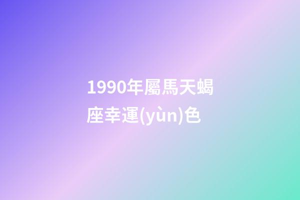1990年屬馬天蝎座幸運(yùn)色-第1張-星座運(yùn)勢(shì)-玄機(jī)派