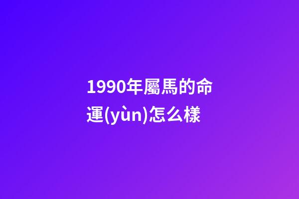 1990年屬馬的命運(yùn)怎么樣(寫給90年出生的你們!回憶一路成長中所經(jīng)歷的大事情)-第1張-觀點(diǎn)-玄機(jī)派