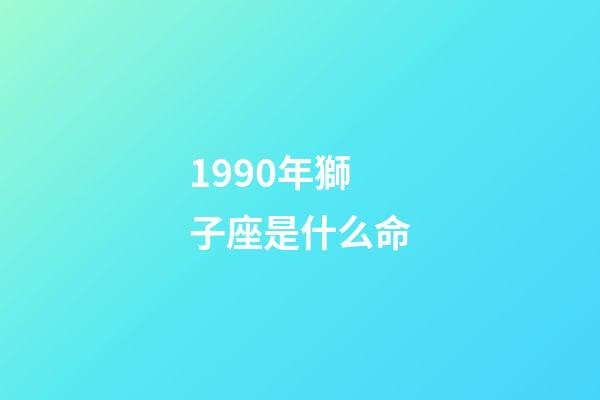 1990年獅子座是什么命