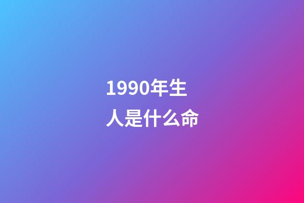 1990年生人是什么命(1990年的巨蟹座性格特性 男女生命運)-第1張-觀點-玄機派