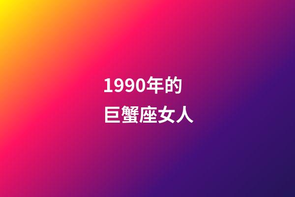 1990年的巨蟹座女人-第1張-星座運勢-玄機派
