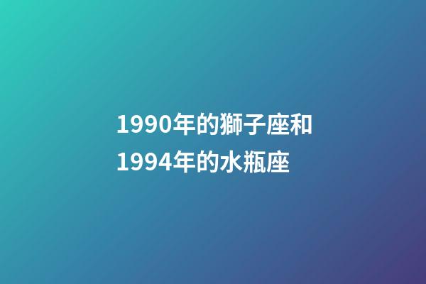 1990年的獅子座和1994年的水瓶座-第1張-星座運勢-玄機派
