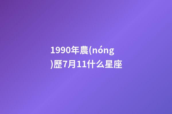 1990年農(nóng)歷7月11什么星座-第1張-星座運(yùn)勢(shì)-玄機(jī)派