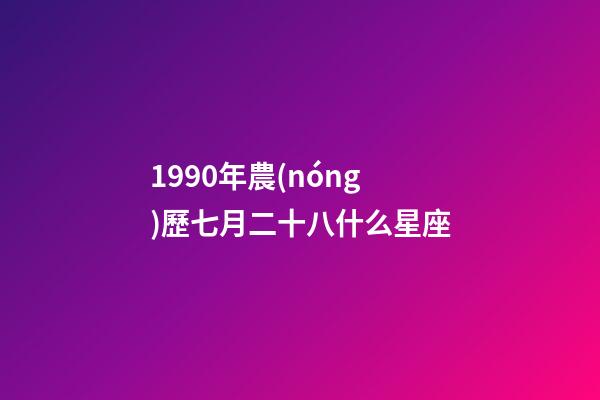 1990年農(nóng)歷七月二十八什么星座-第1張-星座運(yùn)勢(shì)-玄機(jī)派