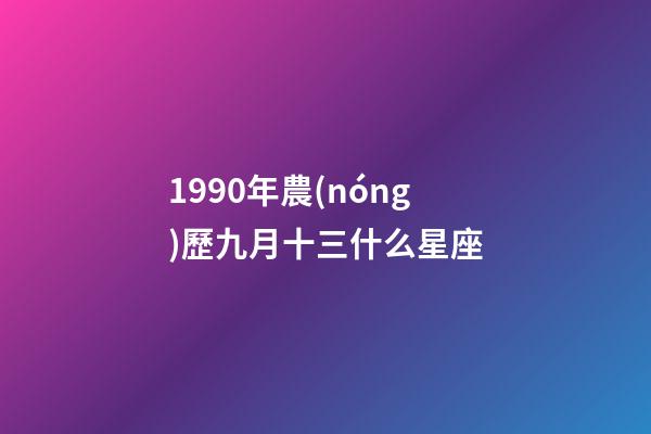 1990年農(nóng)歷九月十三什么星座-第1張-星座運(yùn)勢(shì)-玄機(jī)派