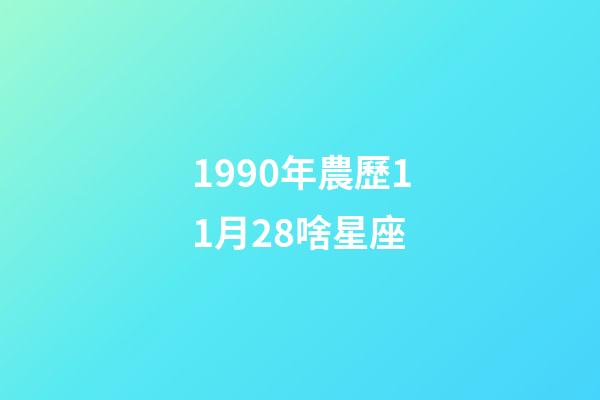 1990年農歷11月28啥星座-第1張-星座運勢-玄機派
