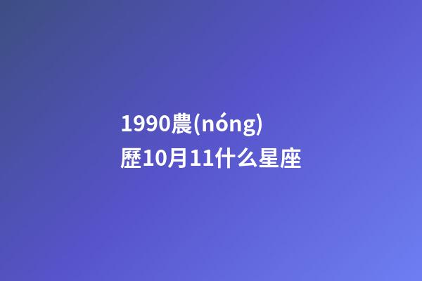 1990農(nóng)歷10月11什么星座-第1張-星座運勢-玄機派
