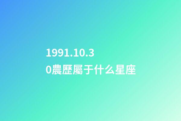 1991.10.30農歷屬于什么星座-第1張-星座運勢-玄機派