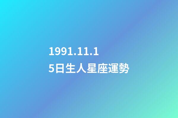 1991.11.15日生人星座運勢-第1張-星座運勢-玄機派