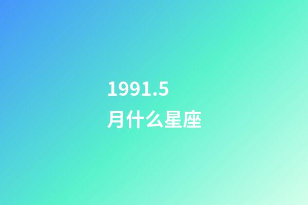 1991.5月什么星座-第1張-星座運勢-玄機派