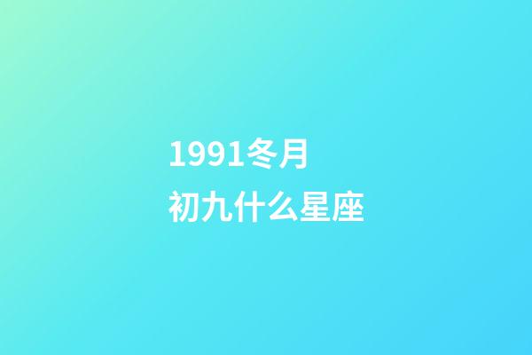 1991冬月初九什么星座-第1張-星座運勢-玄機派