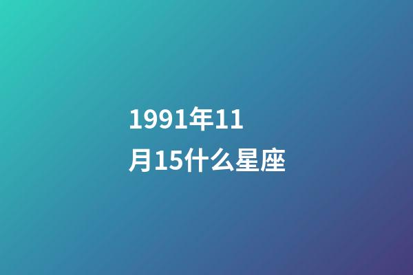 1991年11月15什么星座-第1張-星座運勢-玄機派