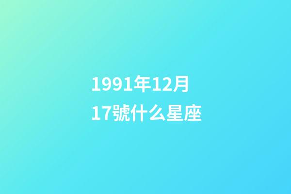1991年12月17號什么星座-第1張-星座運勢-玄機派