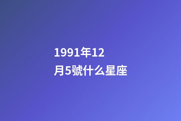 1991年12月5號什么星座-第1張-星座運勢-玄機派