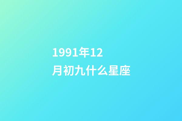 1991年12月初九什么星座-第1張-星座運勢-玄機派