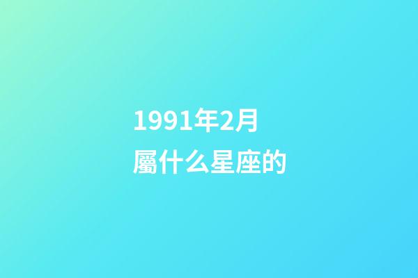 1991年2月屬什么星座的-第1張-星座運(yùn)勢-玄機(jī)派