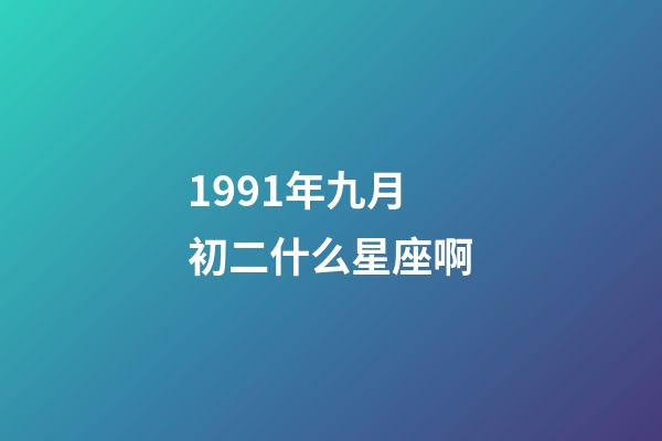 1991年九月初二什么星座啊-第1張-星座運勢-玄機派