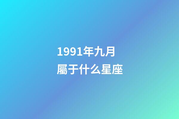 1991年九月屬于什么星座-第1張-星座運勢-玄機派