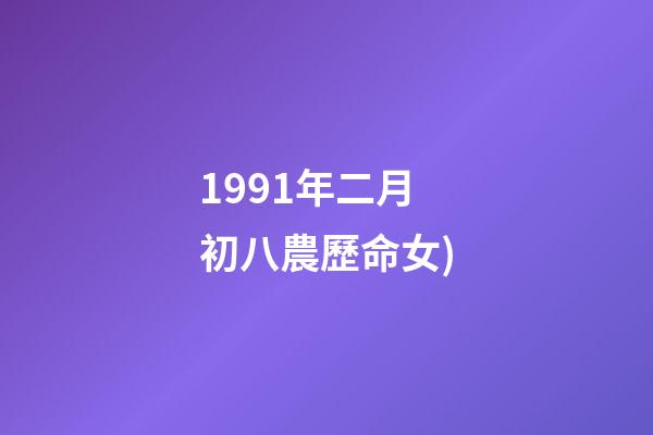 1991年二月初八農歷命女(從出生日看你一生的命運!(以農歷為準))-第1張-觀點-玄機派