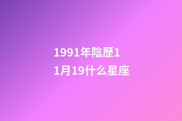 1991年陰歷11月19什么星座-第1張-星座運勢-玄機派