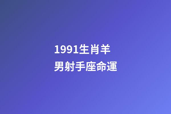 1991生肖羊男射手座命運-第1張-星座運勢-玄機派