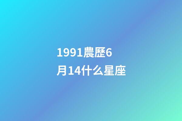 1991農歷6月14什么星座-第1張-星座運勢-玄機派