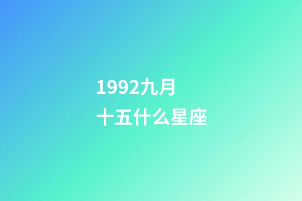 1992九月十五什么星座-第1張-星座運勢-玄機派