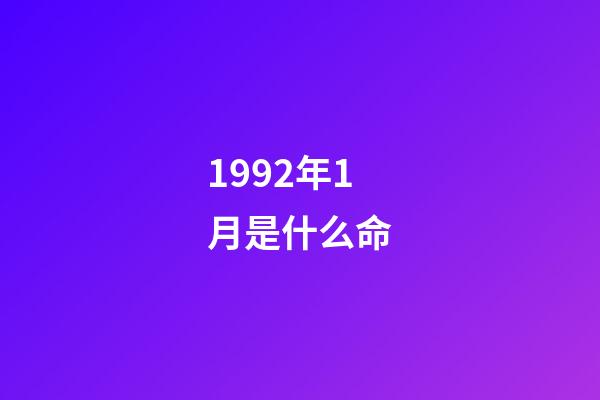 1992年1月是什么命(出生在此時間段的生肖猴人早婚真的能夠長久嗎？)-第1張-觀點-玄機派