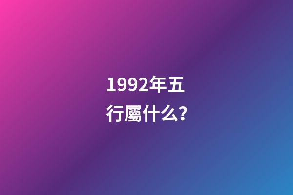 1992年五行屬什么？