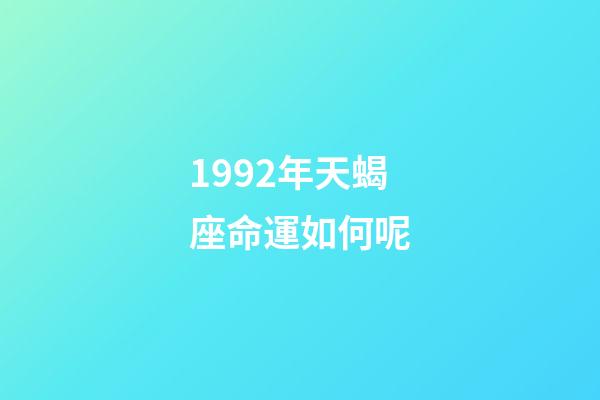 1992年天蝎座命運如何呢-第1張-星座運勢-玄機派