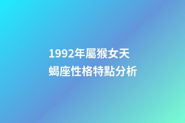 1992年屬猴女天蝎座性格特點分析-第1張-星座運勢-玄機派