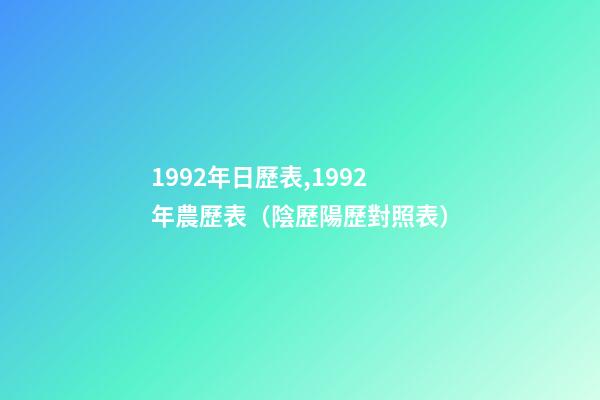 1992年日歷表,1992年農歷表（陰歷陽歷對照表）