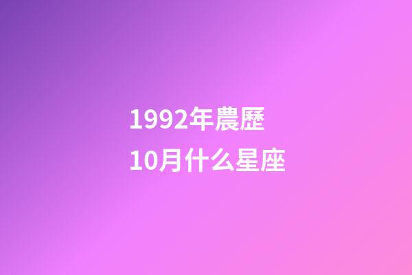 1992年農歷10月什么星座-第1張-星座運勢-玄機派