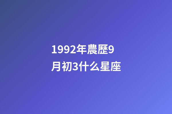 1992年農歷9月初3什么星座-第1張-星座運勢-玄機派