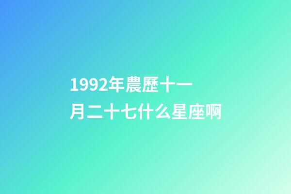 1992年農歷十一月二十七什么星座啊-第1張-星座運勢-玄機派