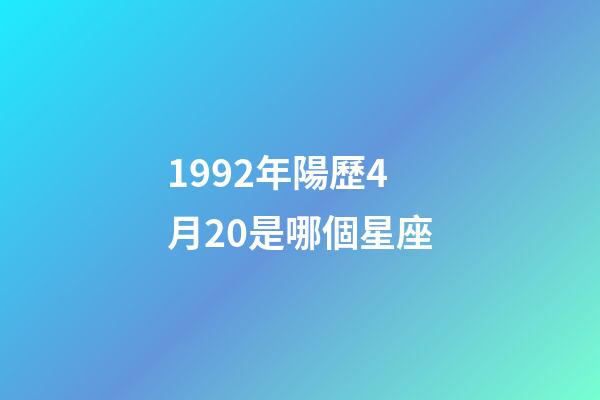 1992年陽歷4月20是哪個星座-第1張-星座運勢-玄機派