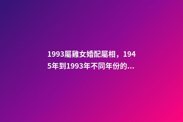1993屬雞女婚配屬相，1945年到1993年不同年份的生肖雞-第1張-觀點-玄機派