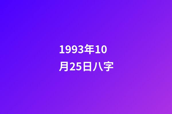 1993年10月25日八字(北澤豪：年少成名的鐵血武士，亞洲杯疑似越位球助日本淘汰中國(guó)隊(duì))-第1張-觀點(diǎn)-玄機(jī)派