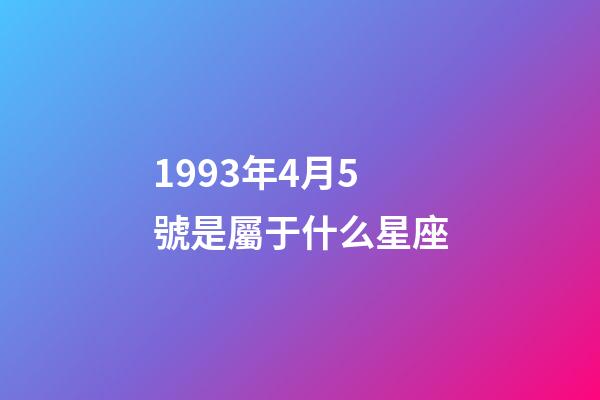 1993年4月5號是屬于什么星座-第1張-星座運勢-玄機派