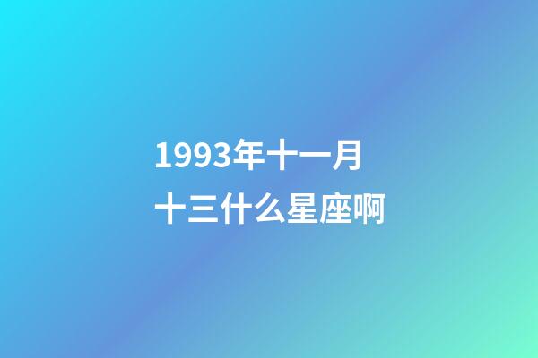 1993年十一月十三什么星座啊-第1張-星座運勢-玄機派