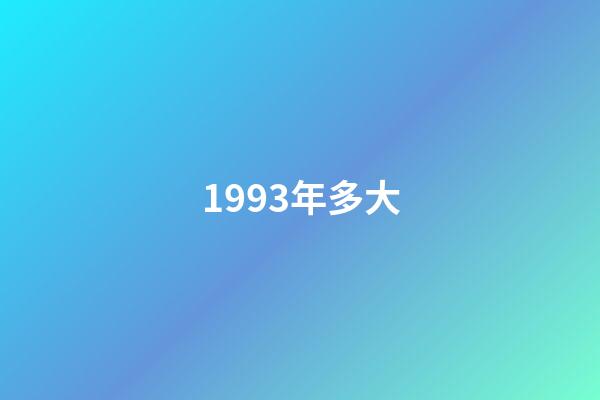 1993年多大（1993年中國的災難）-第1張-星座運勢-玄機派