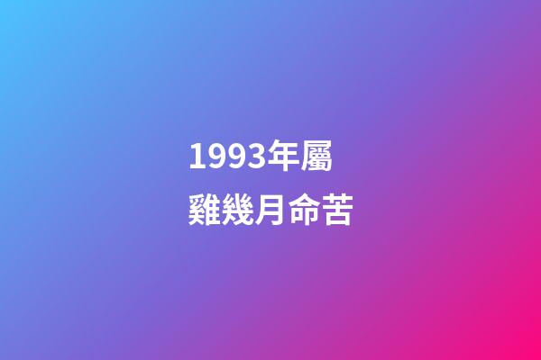 1993年屬雞幾月命苦(肖雞，這3個月出生的是“金雞”命，命中生財，擱哪兒都能生金蛋)-第1張-觀點-玄機派