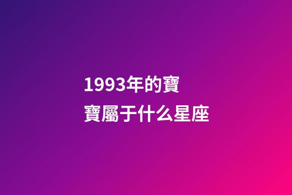 1993年的寶寶屬于什么星座-第1張-星座運勢-玄機派