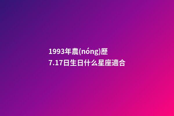 1993年農(nóng)歷7.17日生日什么星座適合-第1張-星座運(yùn)勢(shì)-玄機(jī)派