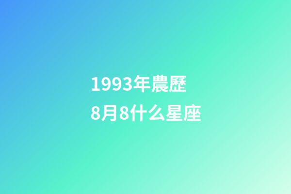 1993年農歷8月8什么星座-第1張-星座運勢-玄機派