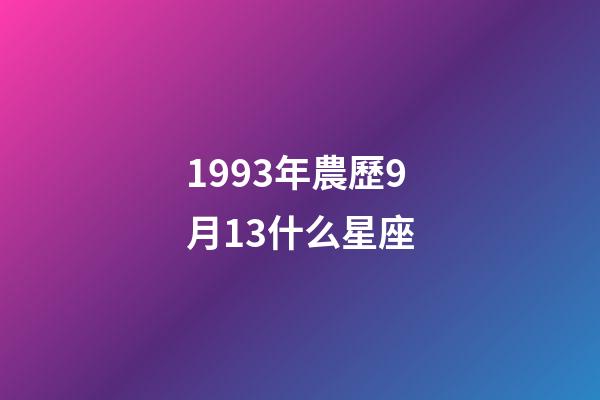 1993年農歷9月13什么星座-第1張-星座運勢-玄機派