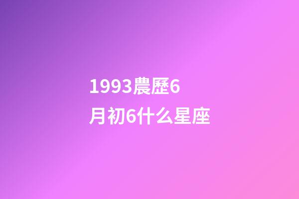 1993農歷6月初6什么星座-第1張-星座運勢-玄機派