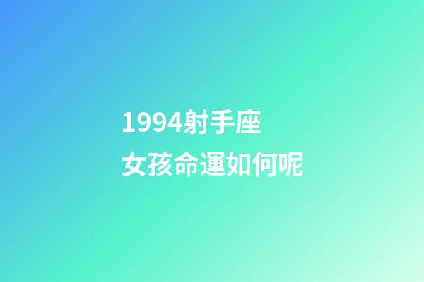 1994射手座女孩命運如何呢-第1張-星座運勢-玄機派