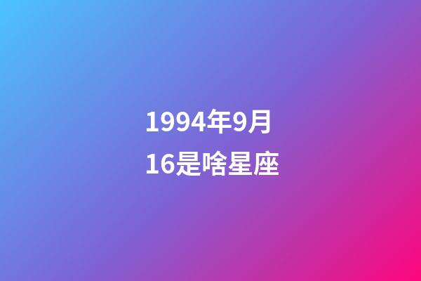 1994年9月16是啥星座-第1張-星座運勢-玄機派